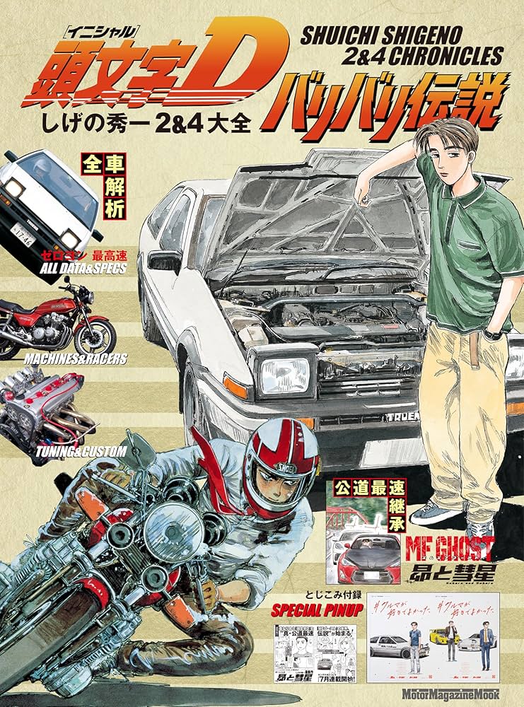 頭文字D バリバリ伝説 しげの秀一 2&4大全 | FANBOOK編集部 | 車